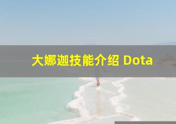 大娜迦技能介绍 Dota